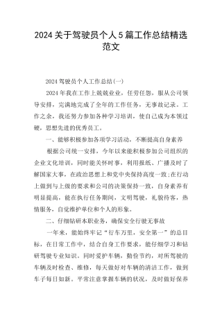 2024关于驾驶员个人5篇工作总结精选范文