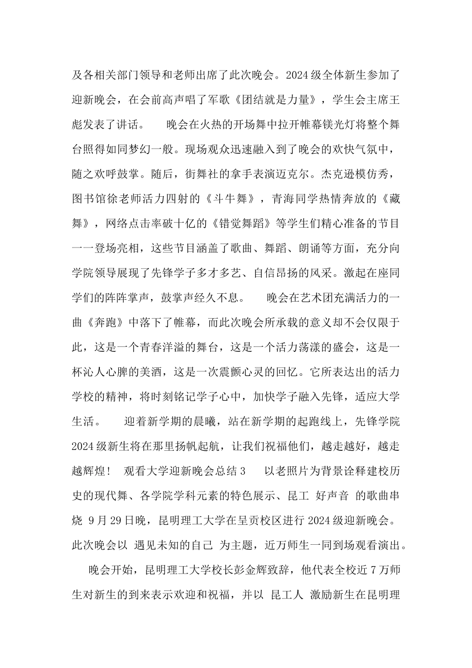 2024关于观看大学迎新晚会总结四篇_第2页