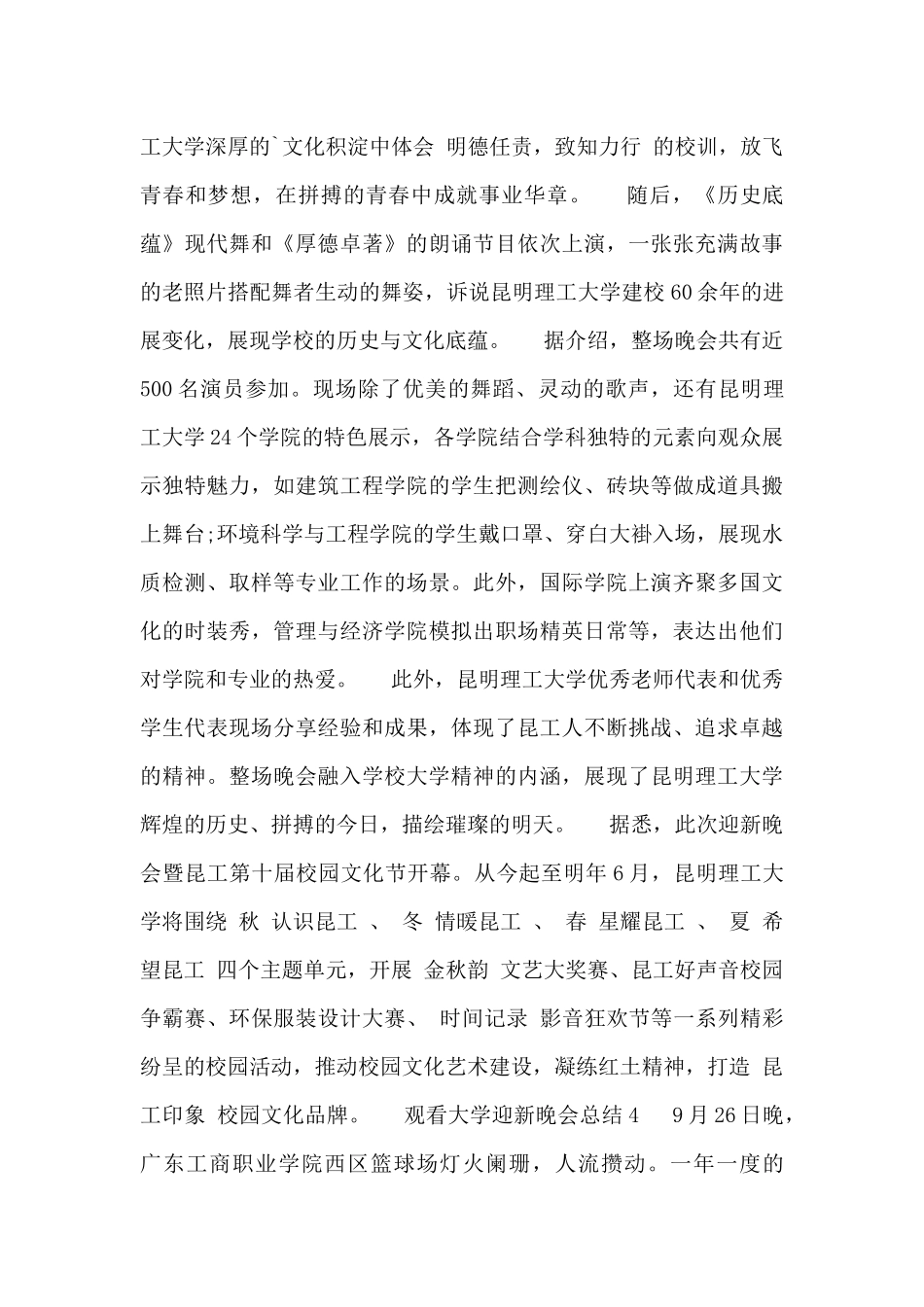 2024关于观看大学迎新晚会总结四篇_第3页