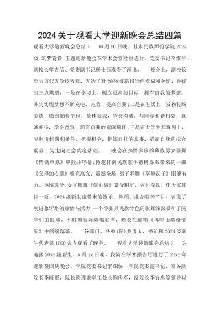 2024关于观看大学迎新晚会总结四篇