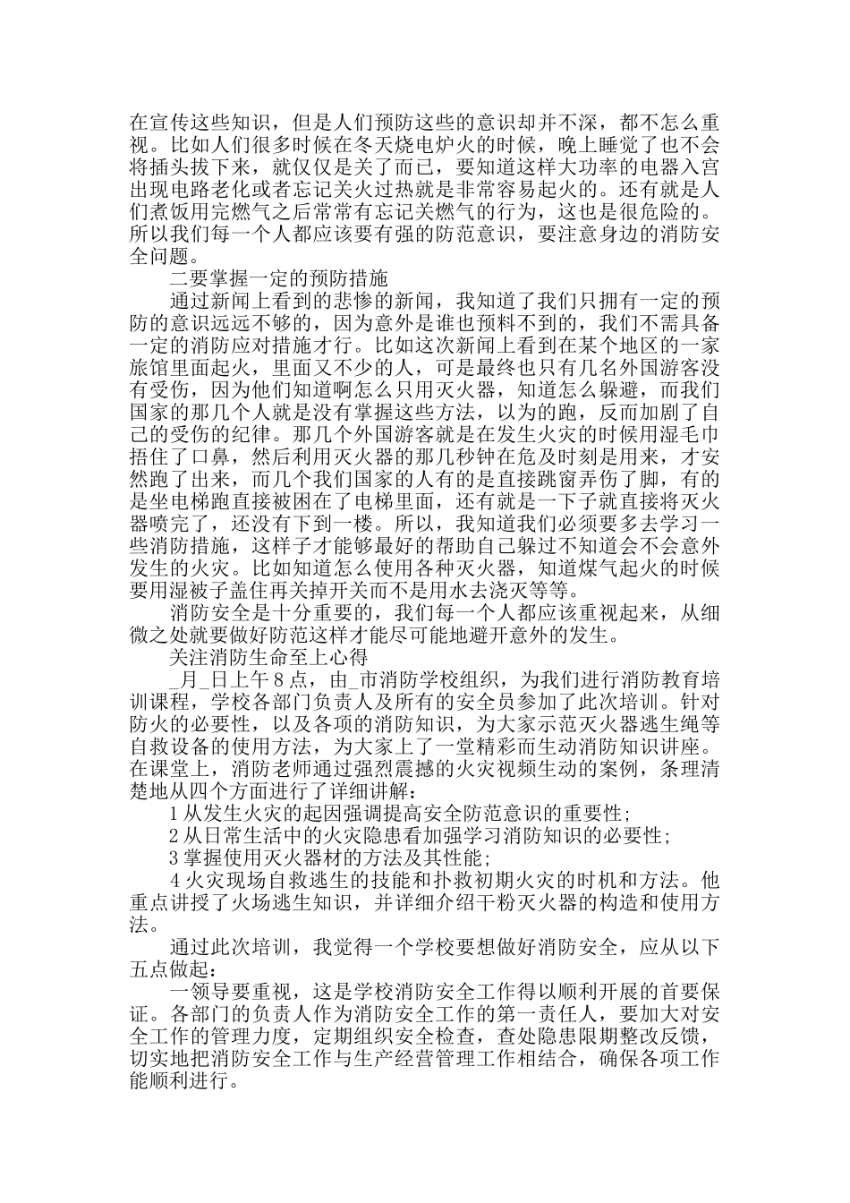 2024关注消防生命至上活动心得体会5篇_第3页