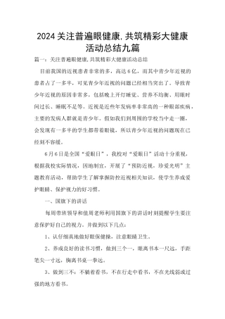 2024关注普遍眼健康