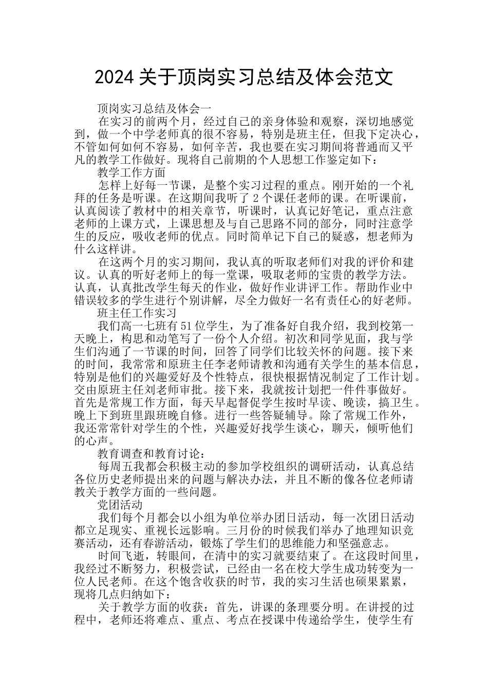 2024关于顶岗实习总结及体会范文_第1页