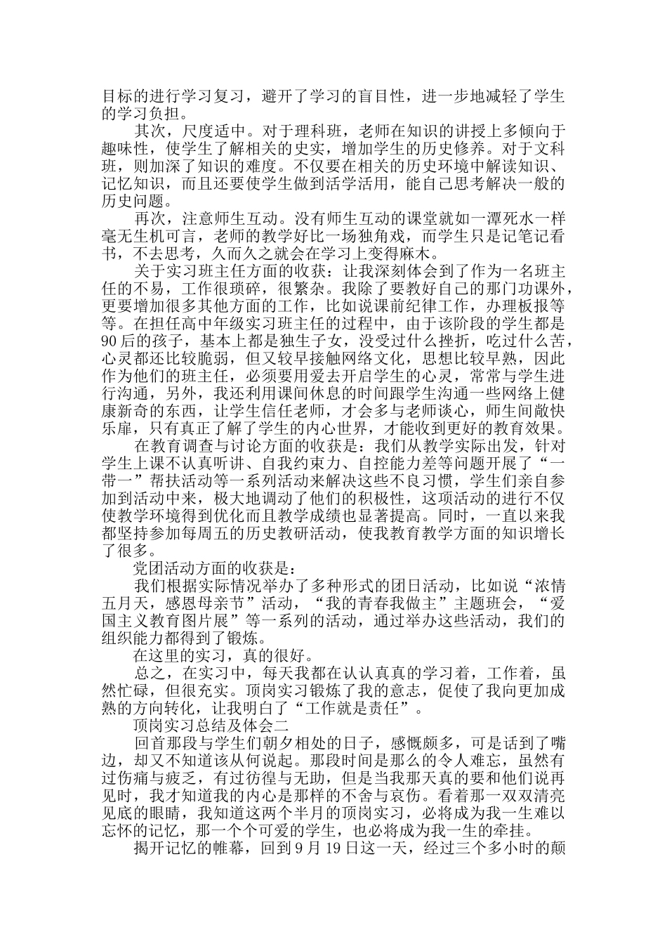 2024关于顶岗实习总结及体会范文_第2页