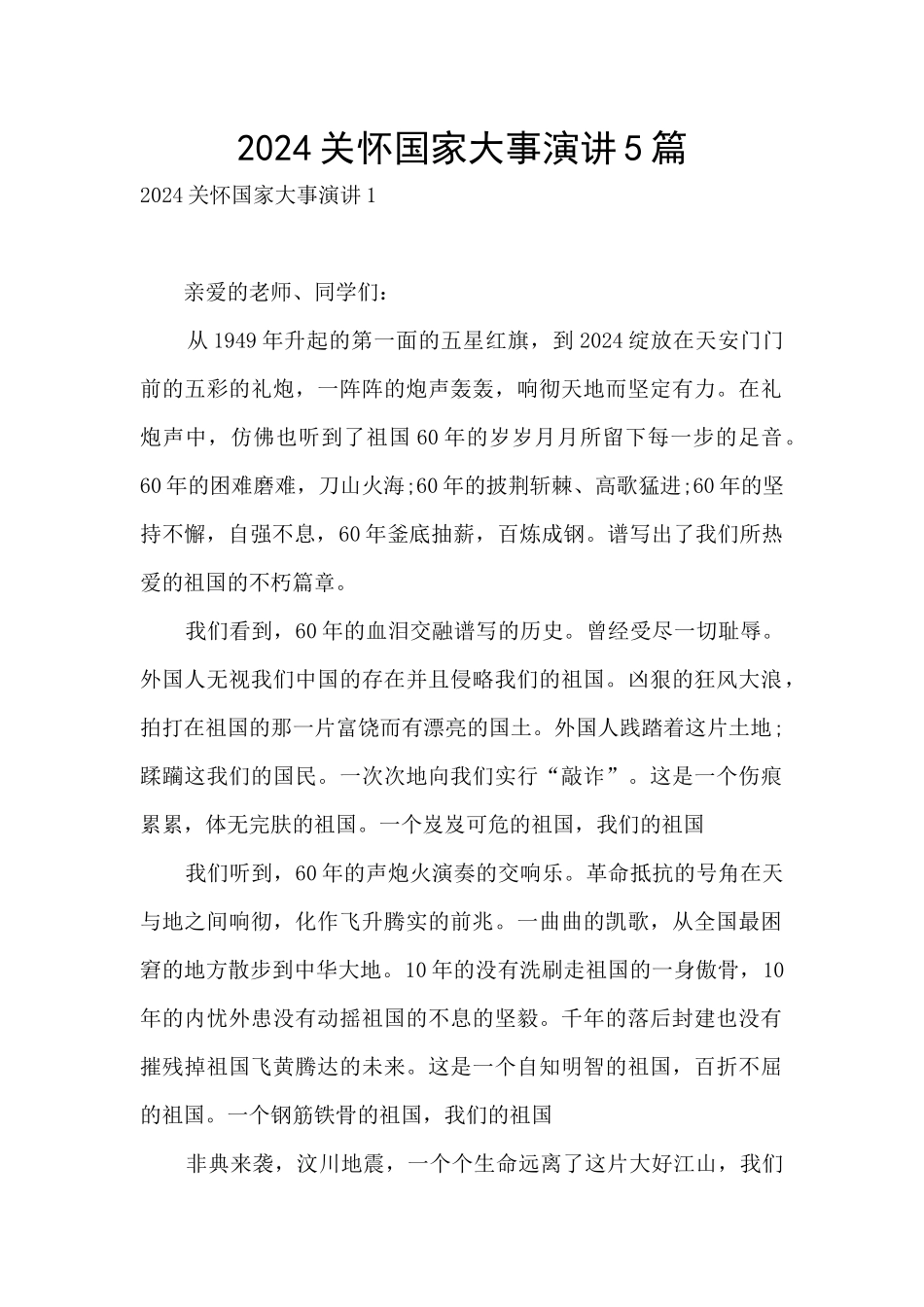 2024关心国家大事演讲5篇_第1页