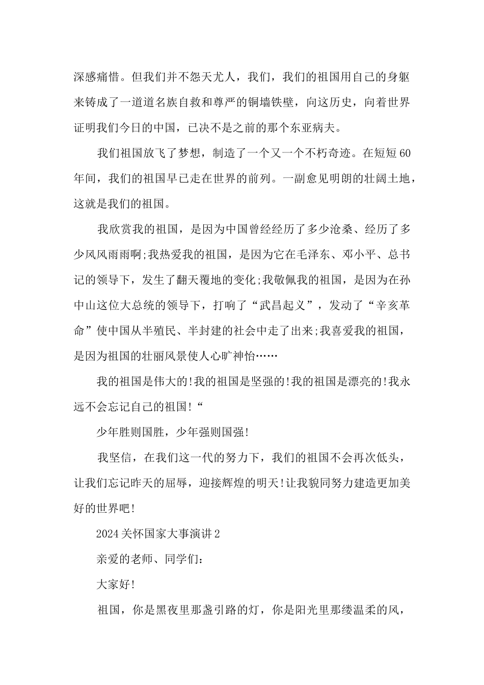 2024关心国家大事演讲5篇_第2页