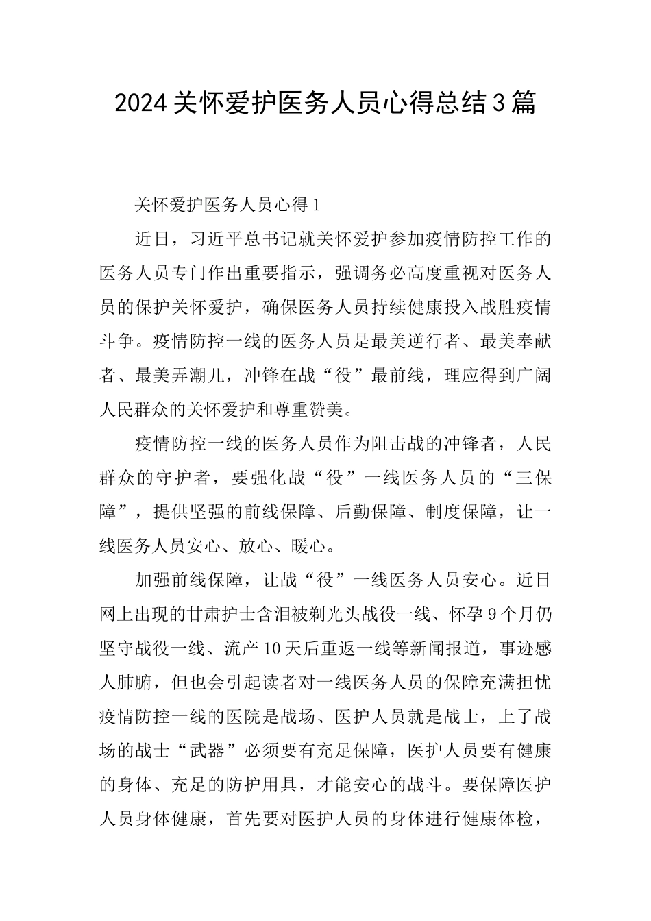 2024关心爱护医务人员心得总结3篇_第1页