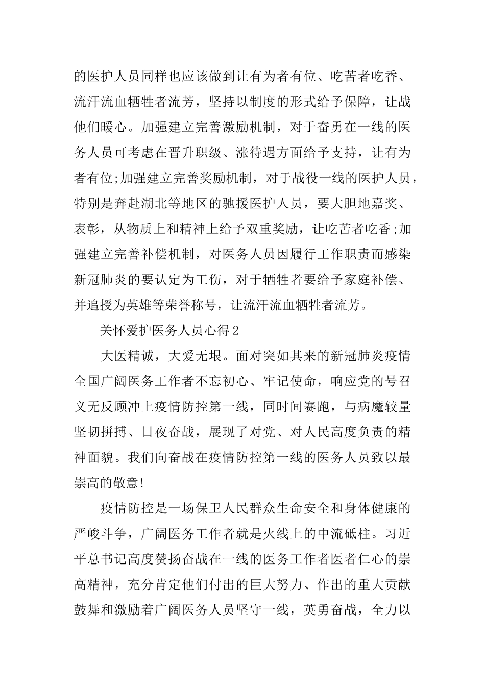 2024关心爱护医务人员心得总结3篇_第3页