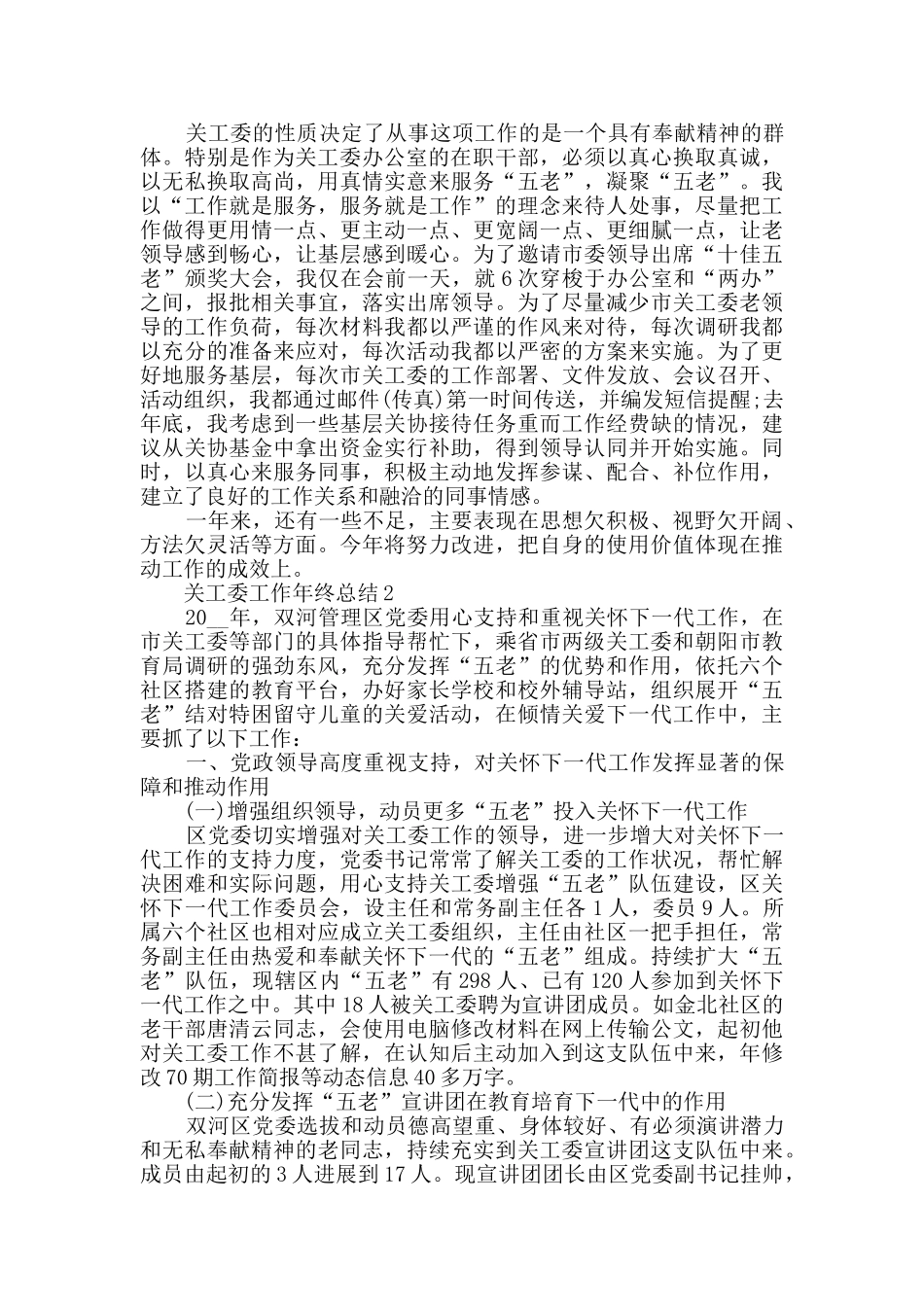 2024关工委工作年终总结范文5篇_第2页
