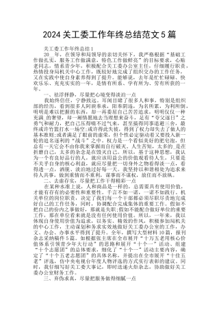 2024关工委工作年终总结范文5篇