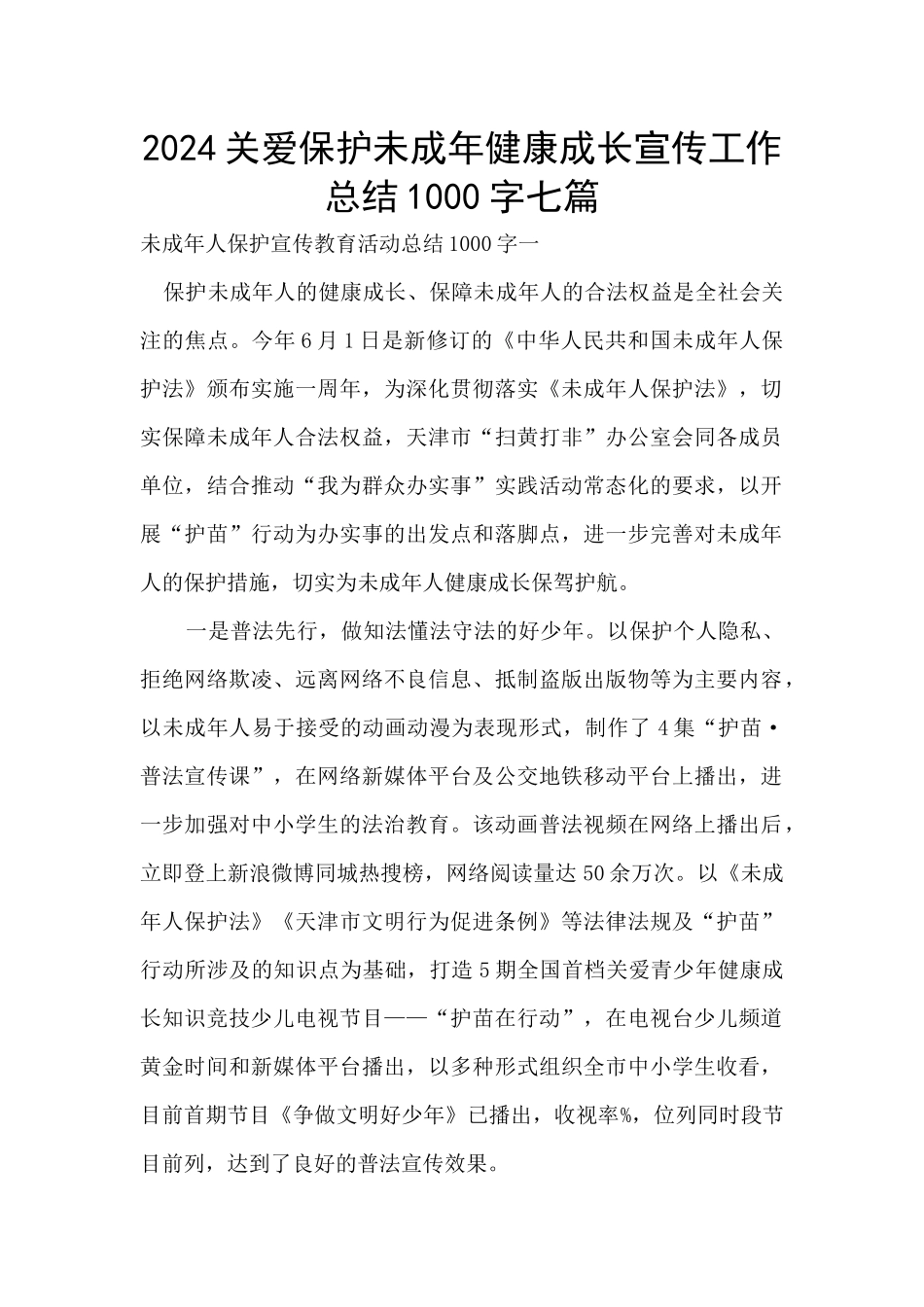 2024关爱保护未成年健康成长宣传工作总结1000字七篇_第1页