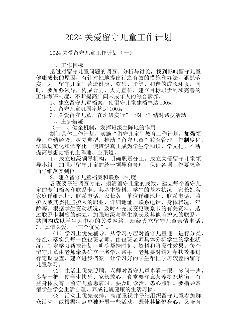 2024关爱留守儿童工作计划_第1页