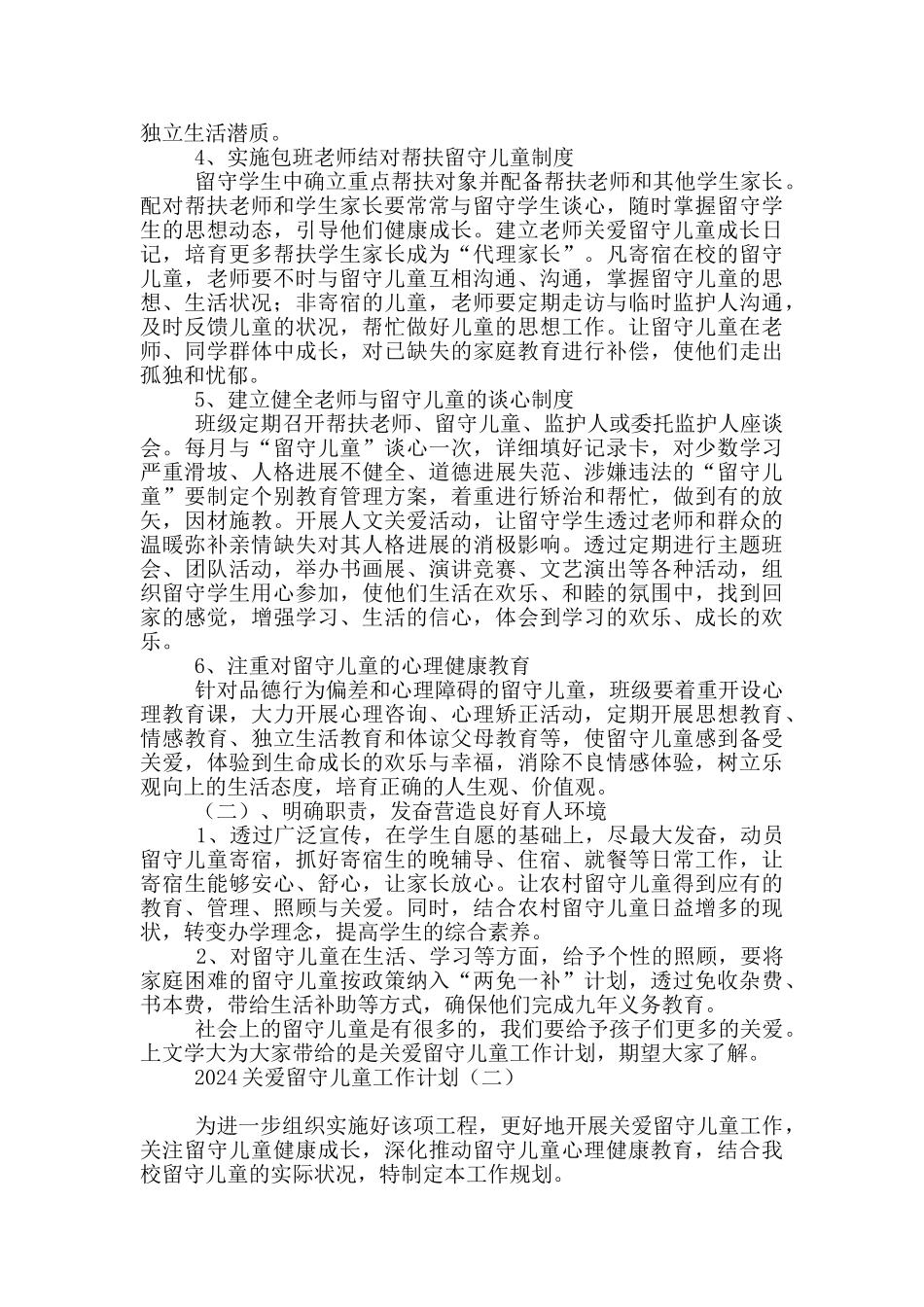 2024关爱留守儿童工作计划_第2页