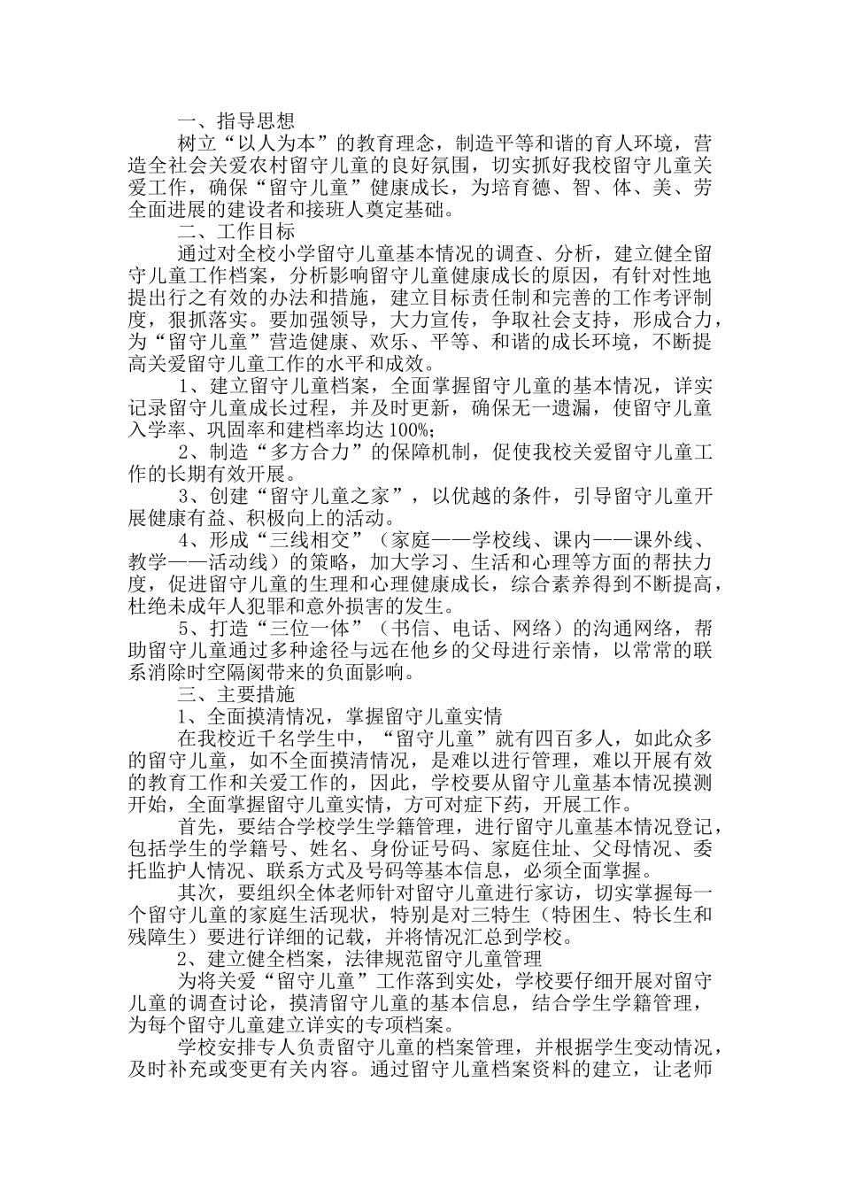 2024关爱留守儿童工作计划_第3页