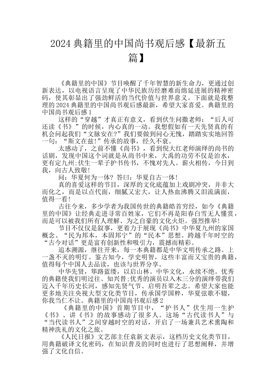 2024典籍里的中国尚书观后感_第1页