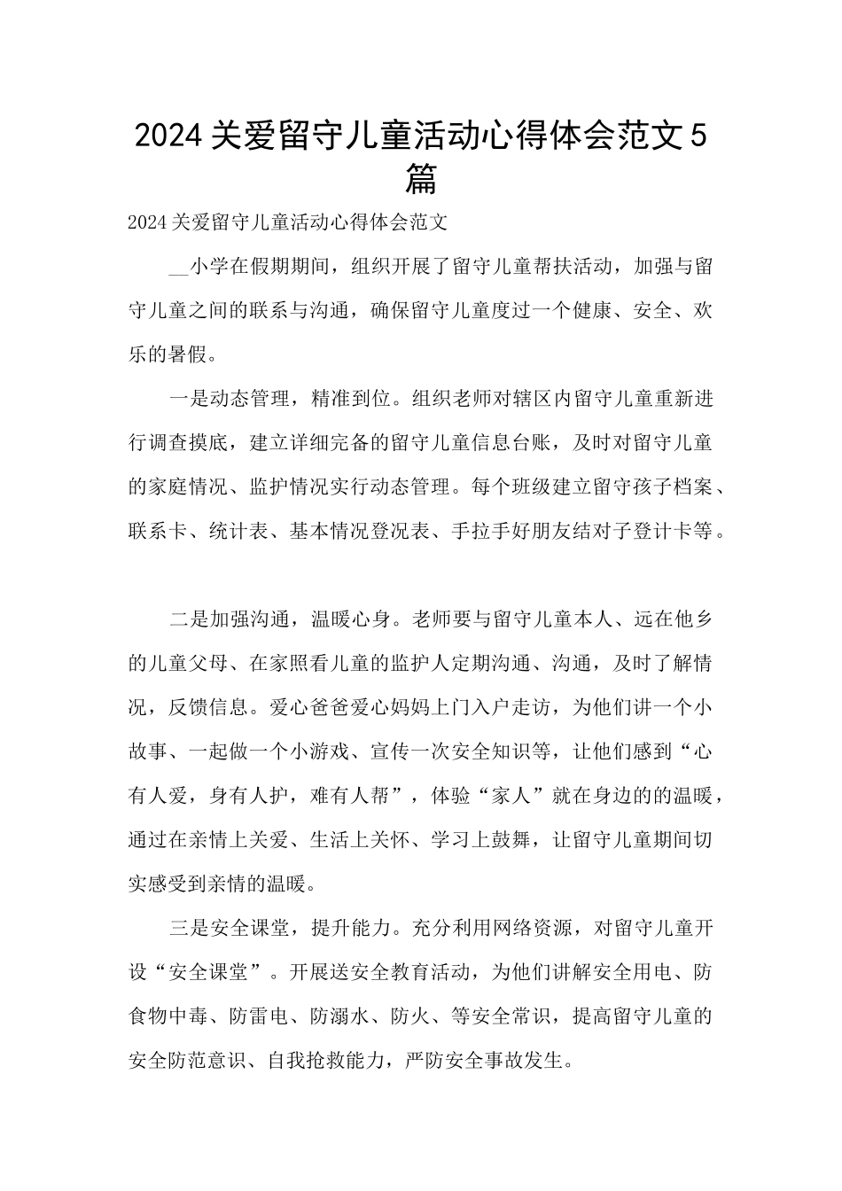 2024关爱留守儿童活动心得体会范文5篇_第1页