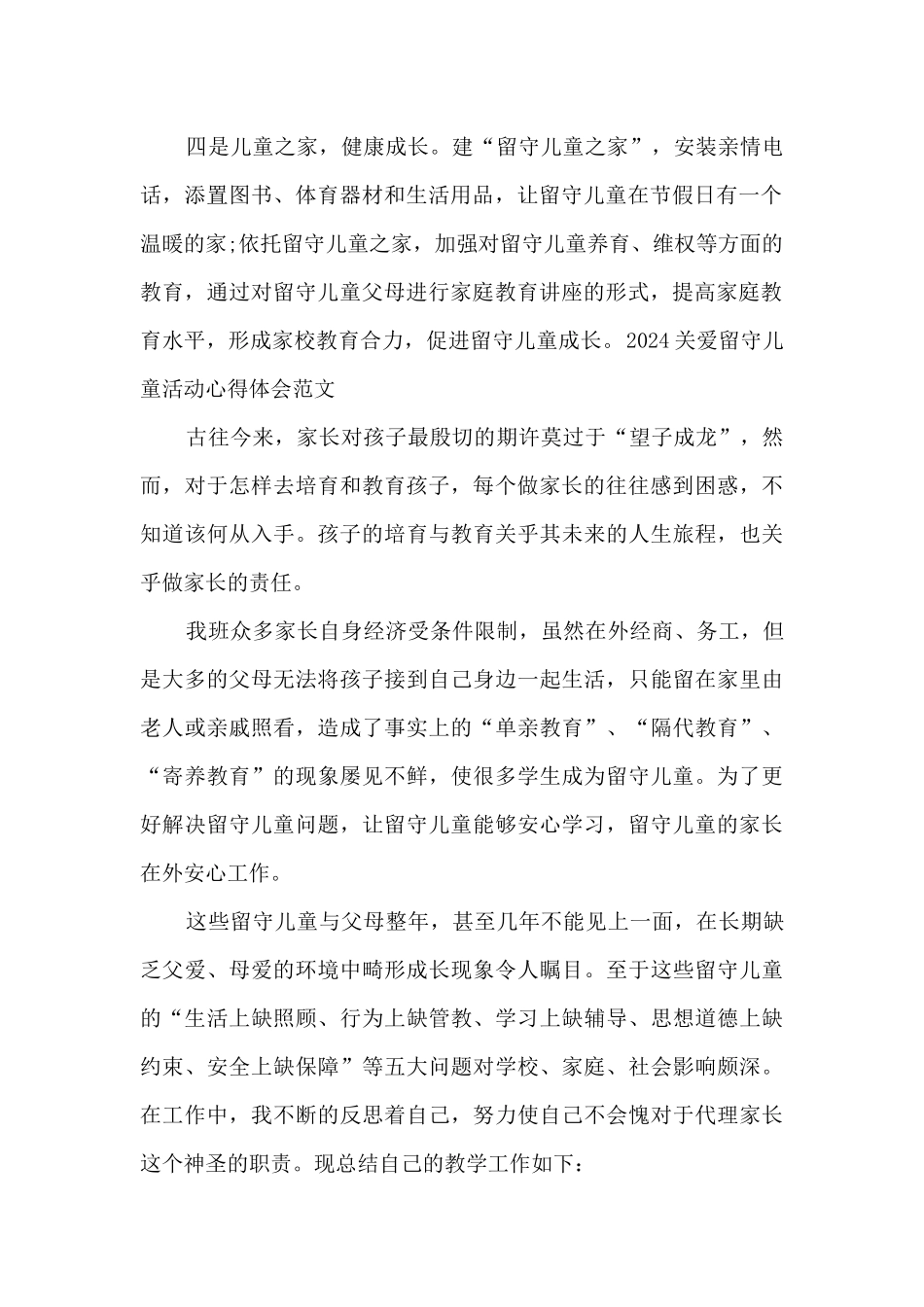 2024关爱留守儿童活动心得体会范文5篇_第2页