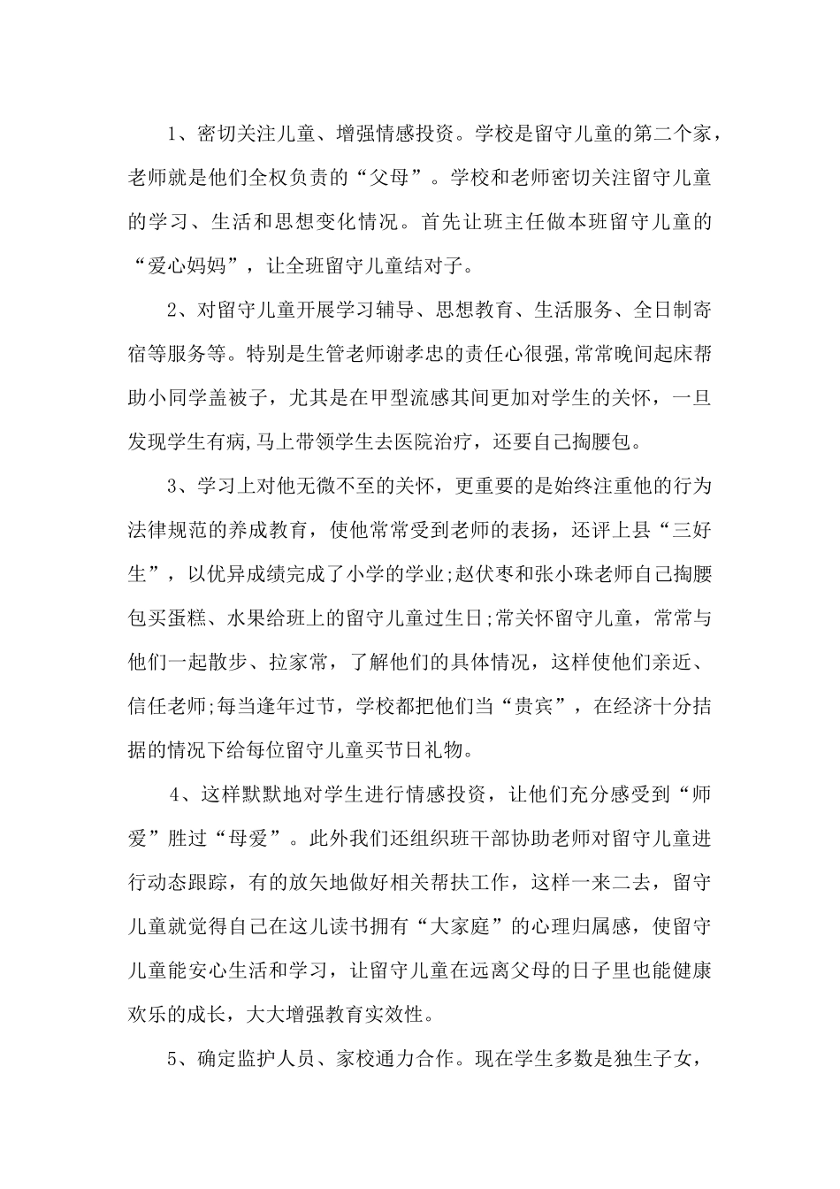 2024关爱留守儿童活动心得体会范文5篇_第3页