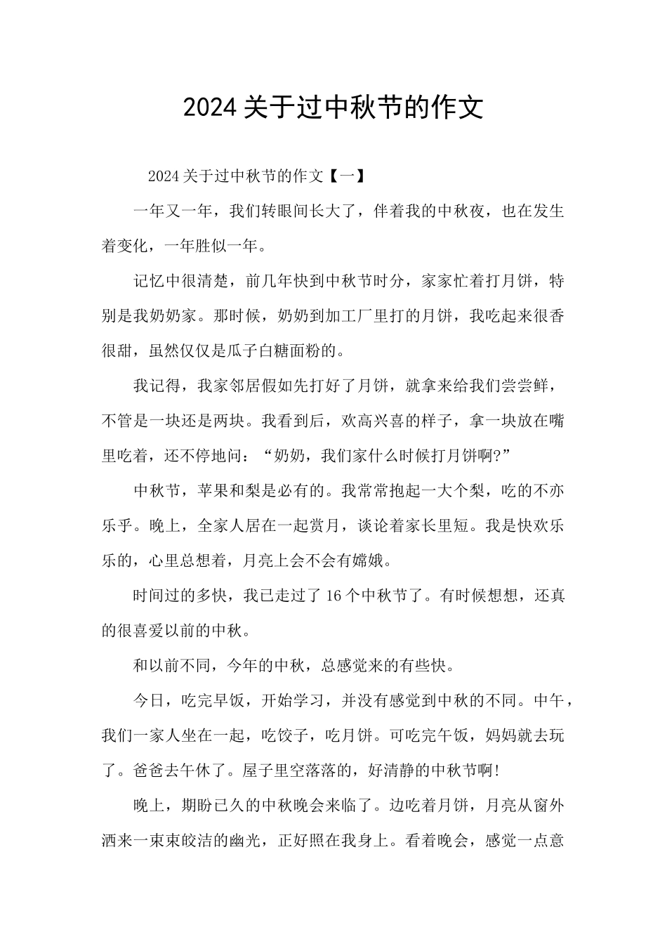 2024关于过中秋节的作文_第1页