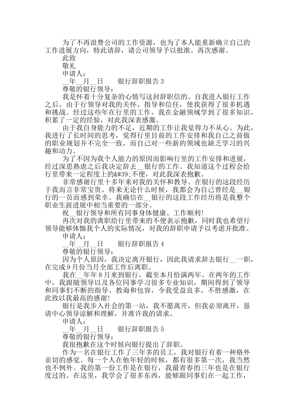 2024关于银行职工个人辞职报告六篇合集_第2页