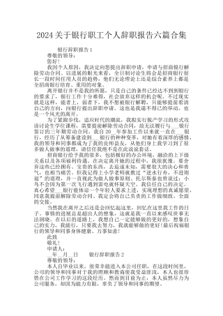 2024关于银行职工个人辞职报告六篇合集