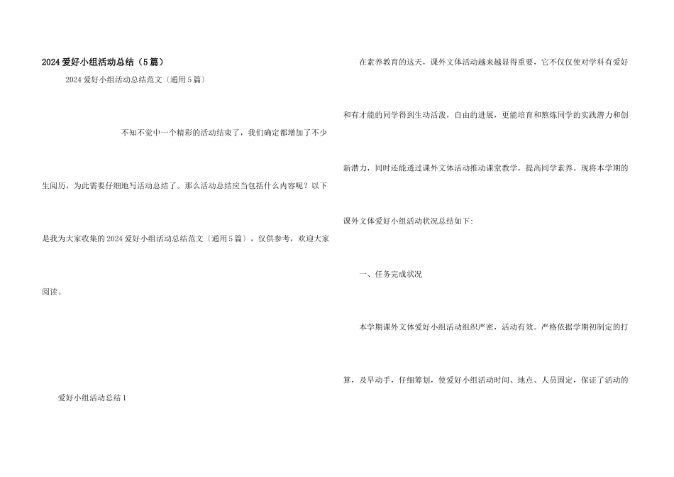 2024兴趣小组活动总结（5篇）_第1页