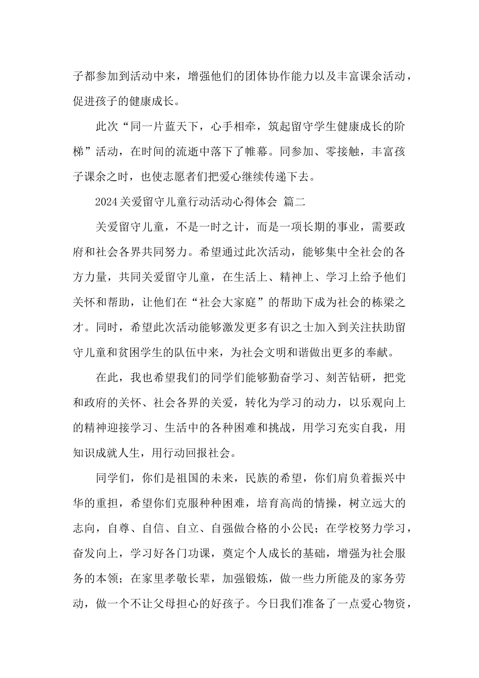 2024关爱留守儿童行动活动心得体会五篇范文_第2页