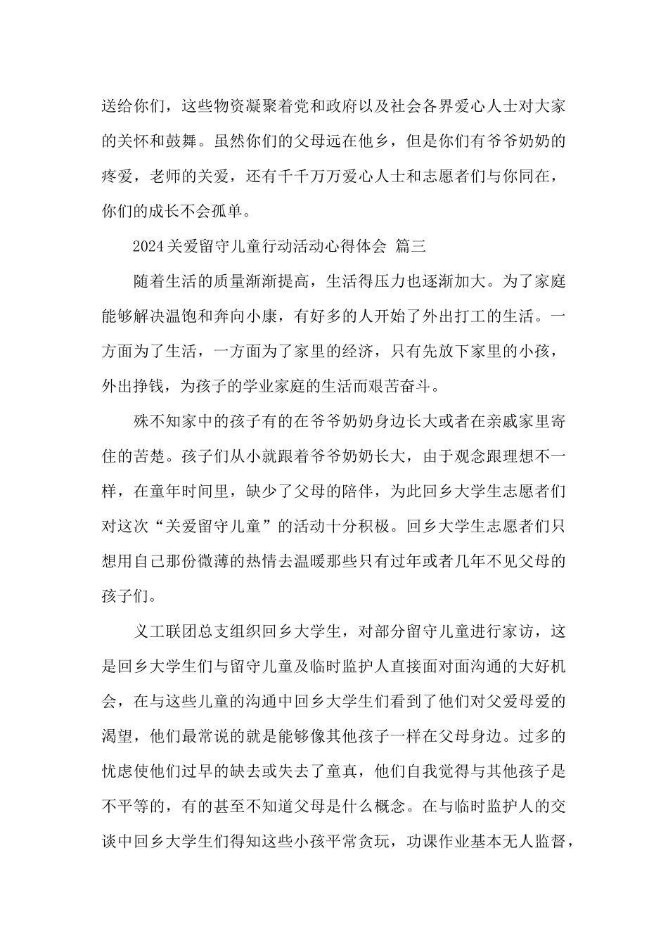 2024关爱留守儿童行动活动心得体会五篇范文_第3页