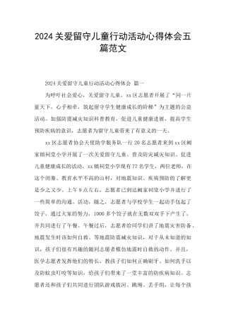2024关爱留守儿童行动活动心得体会五篇范文