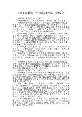 2024典籍里的中国观后感心得体会