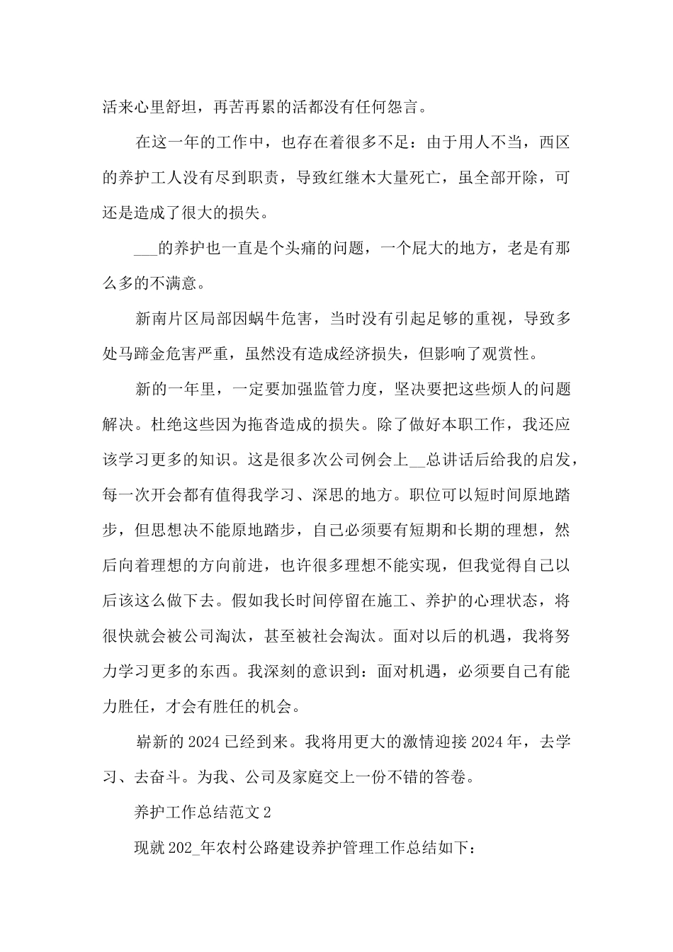 2024养护工作总结范文5篇_第2页