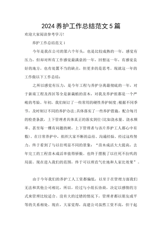 2024养护工作总结范文5篇