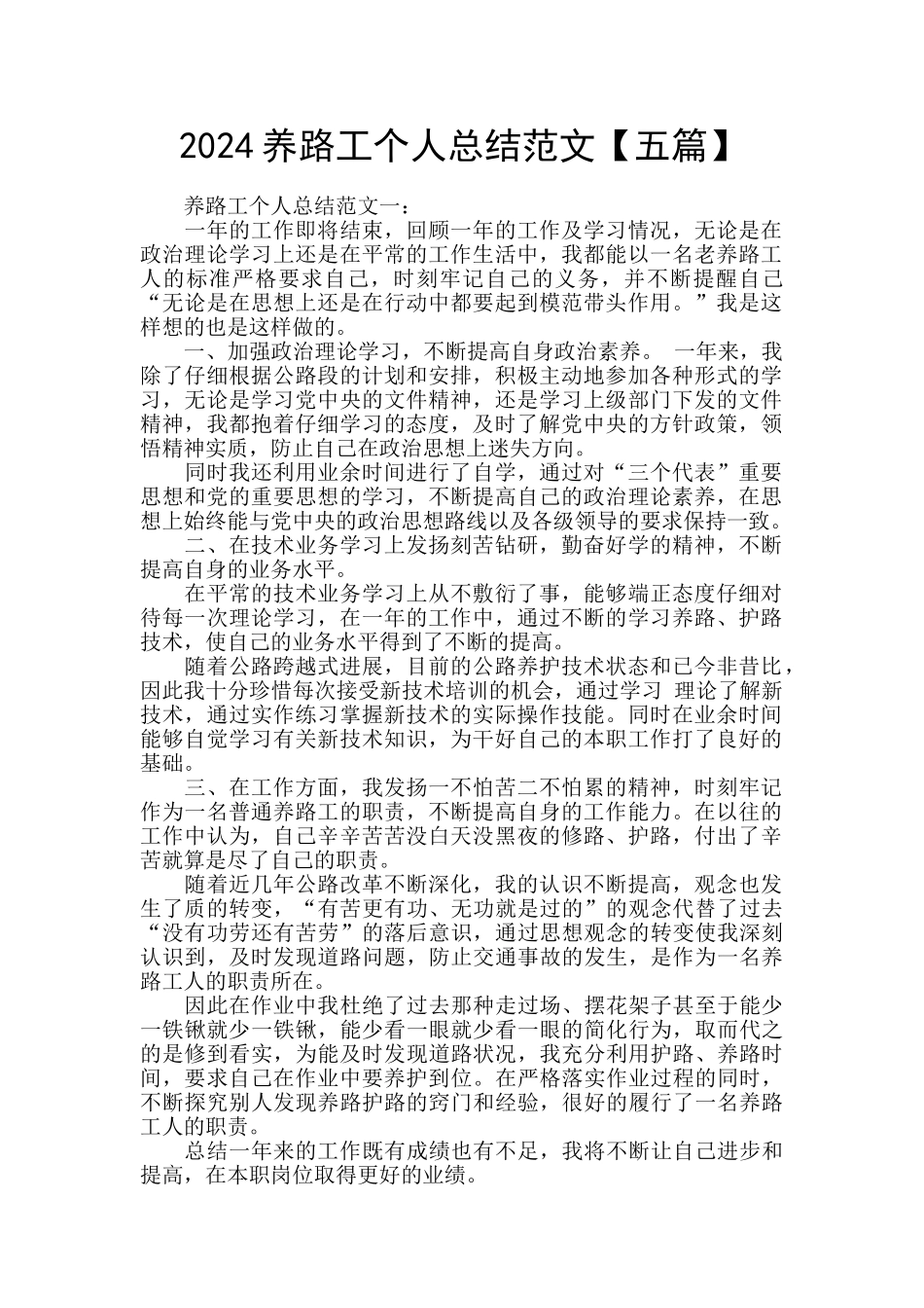 2024养路工个人总结范文_第1页