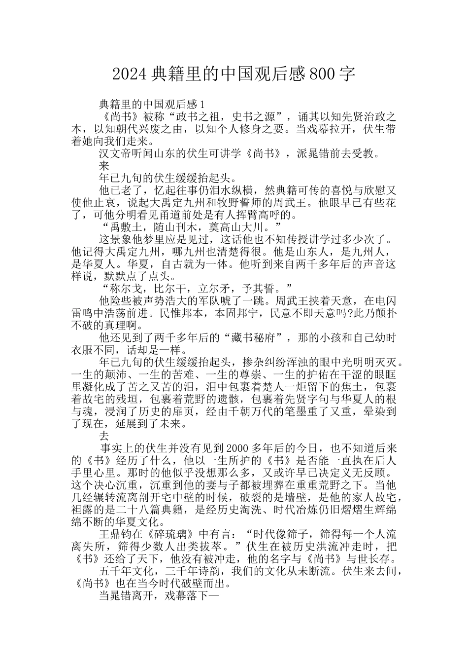 2024典籍里的中国观后感800字_第1页