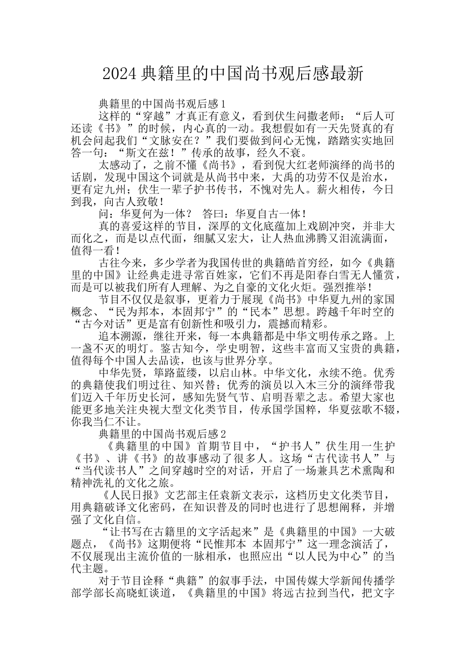 2024典籍里的中国尚书观后感最新_第1页