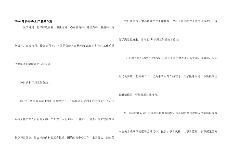 2024内科年终工作总结5篇_第1页