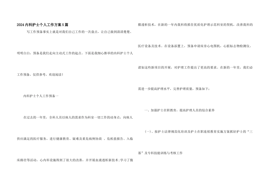 2024内科护士个人工作计划5篇_第1页