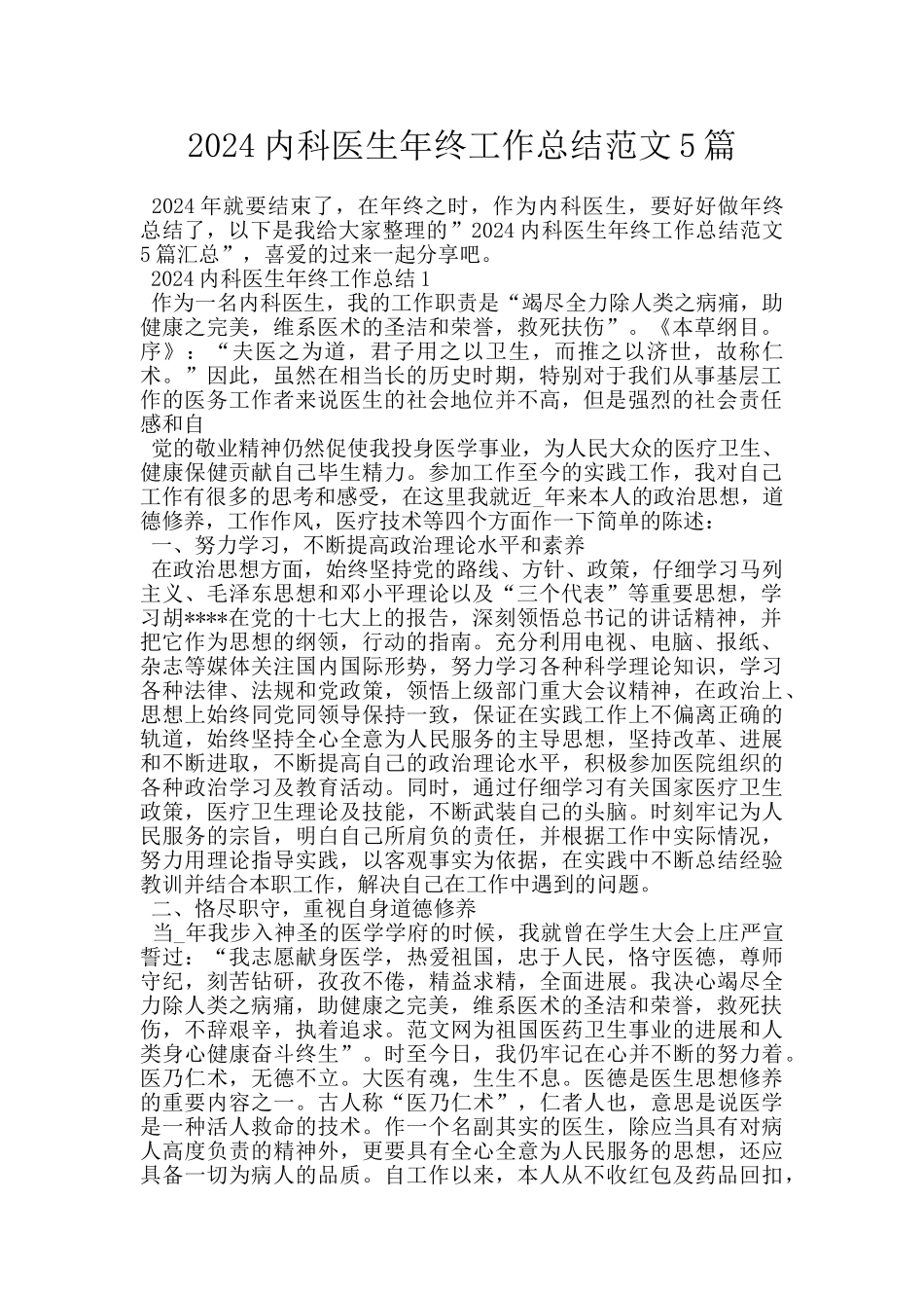2024内科医生年终工作总结范文5篇_第1页