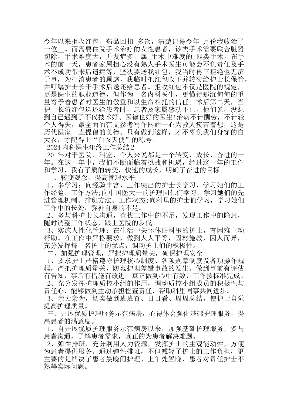 2024内科医生年终工作总结范文5篇_第2页