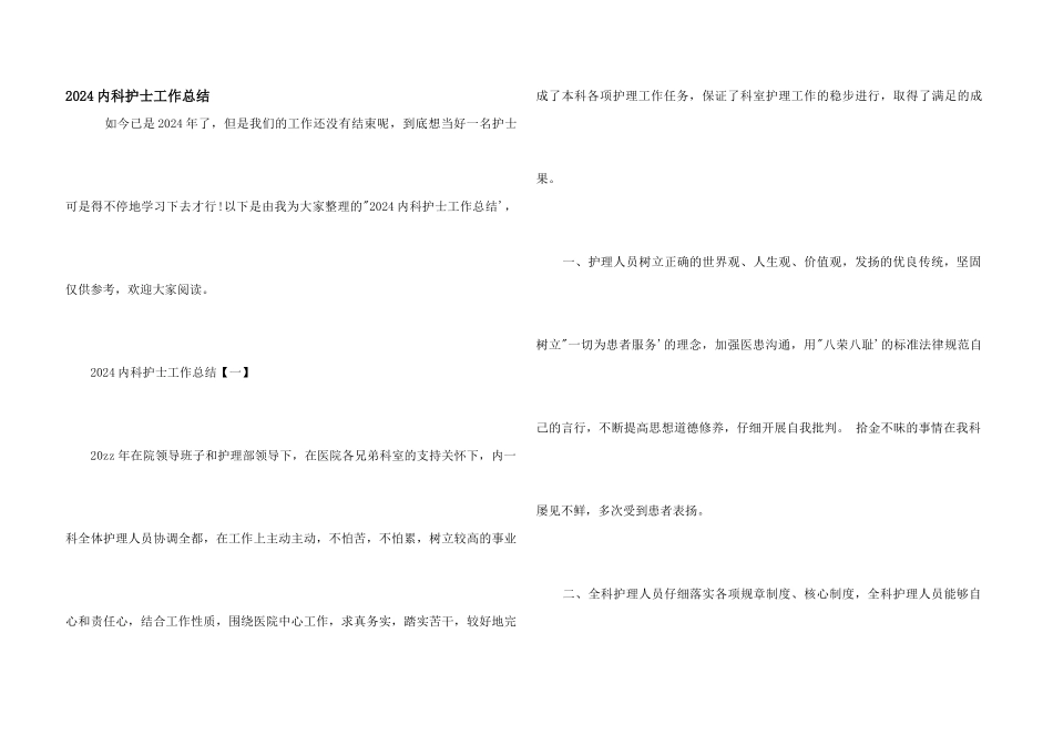 2024内科护士工作总结_第1页