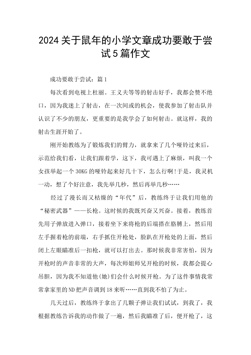 2024关于鼠年的小学文章成功要敢于尝试5篇作文_第1页