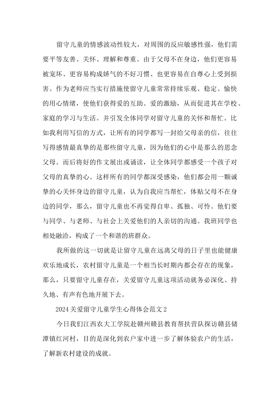 2024关爱留守儿童学生心得体会范文5篇_第2页