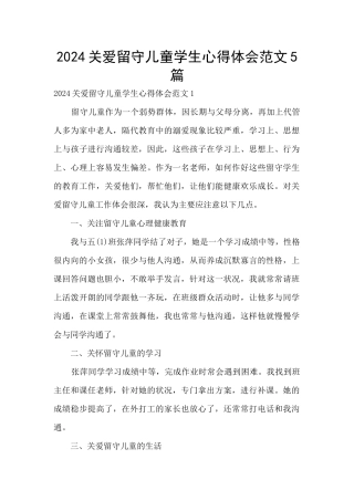 2024关爱留守儿童学生心得体会范文5篇