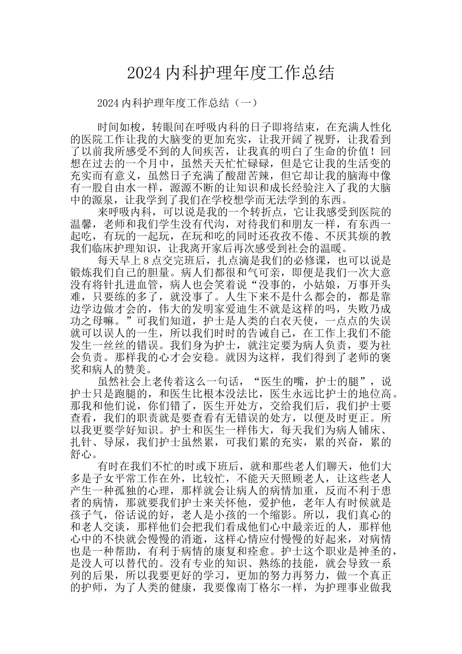 2024内科护理年度工作总结_第1页
