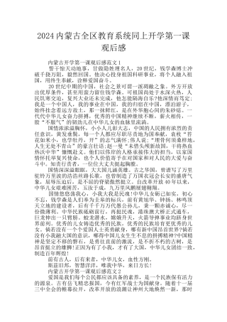 2024内蒙古全区教育系统同上开学第一课观后感