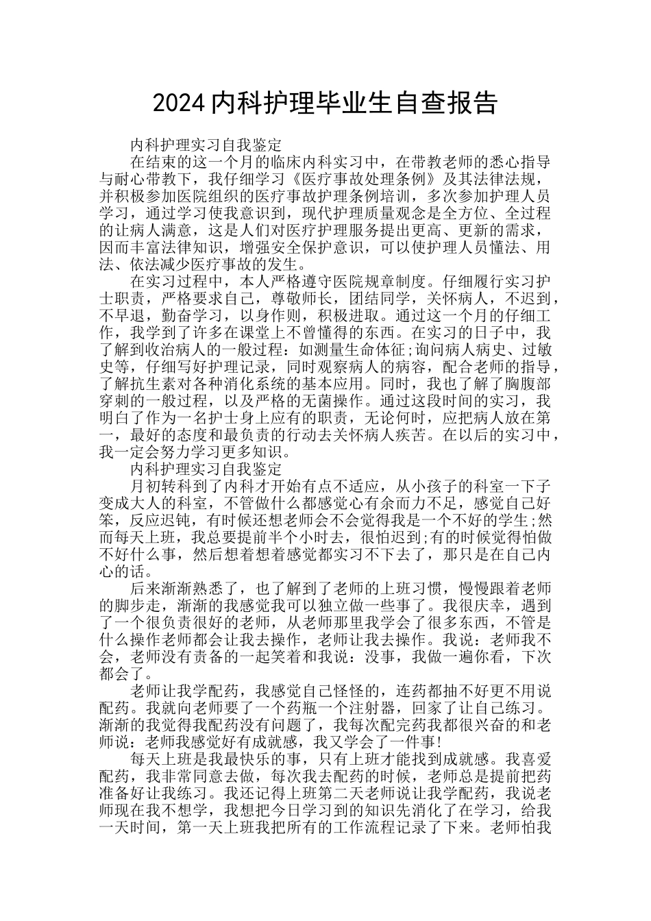 2024内科护理毕业生自查报告_第1页