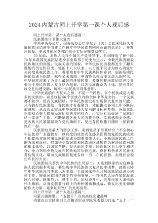 2024内蒙古同上开学第一课个人观后感