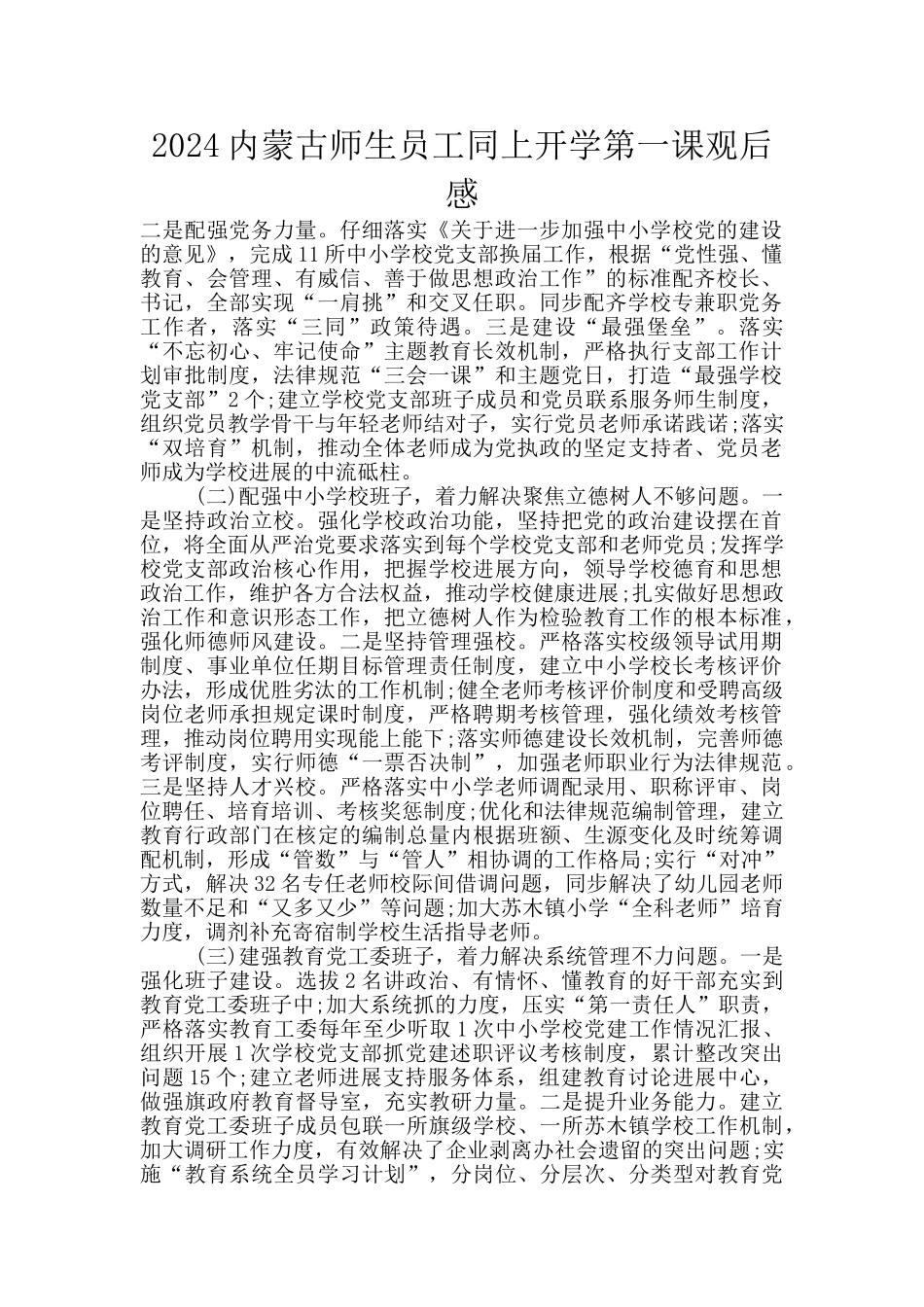 2024内蒙古师生员工同上开学第一课观后感_第1页