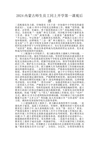 2024内蒙古师生员工同上开学第一课观后感