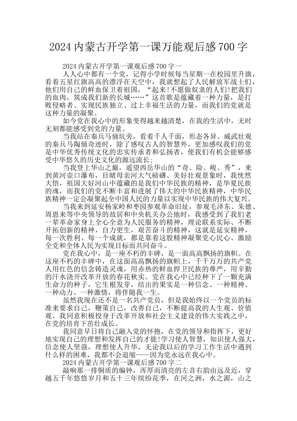 2024内蒙古开学第一课万能观后感700字_第1页